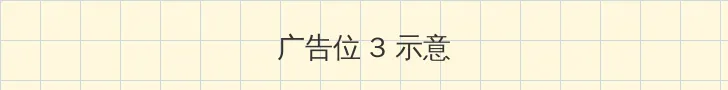 超时空要爱粤语 帖子内嵌广告位
