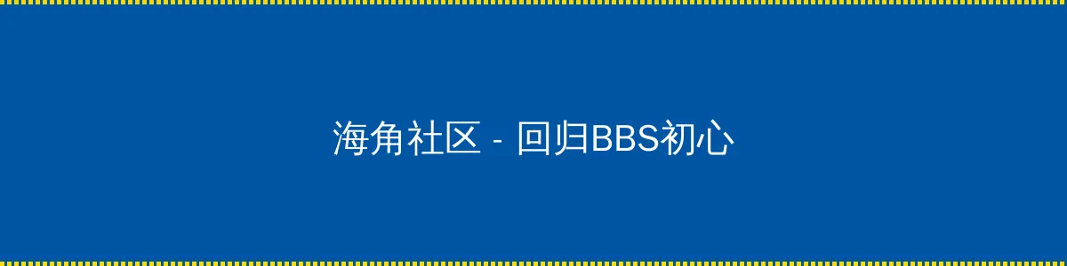 超时空要爱粤语 - 回归BBS初心的综合社区
