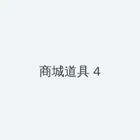超时空要爱粤语 积分商城 - 邀请码