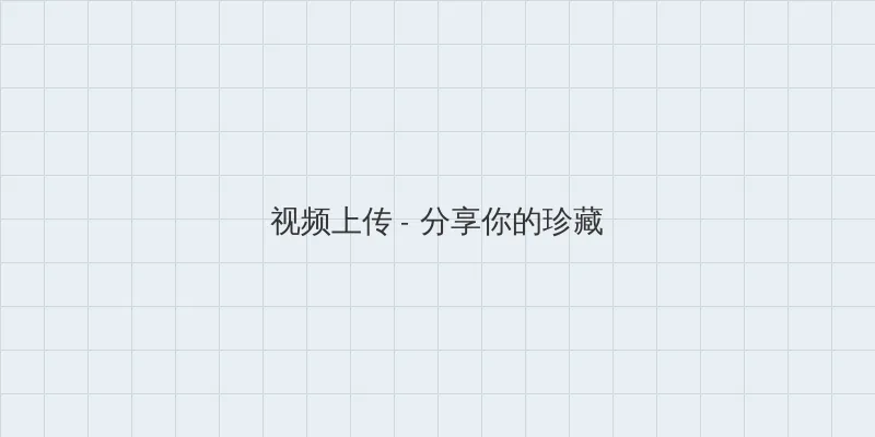 超时空要爱粤语 视频上传区域