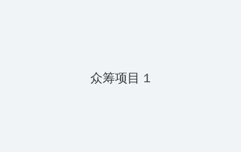 超时空要爱粤语 众筹项目 - 都市夜归人系列